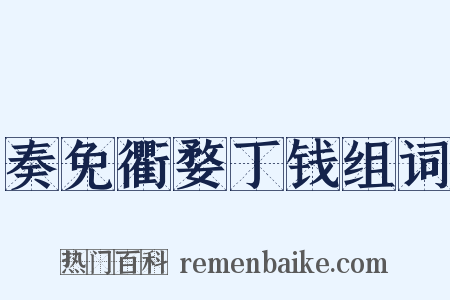 奏免衢婺丁钱组词是什么意思的图片